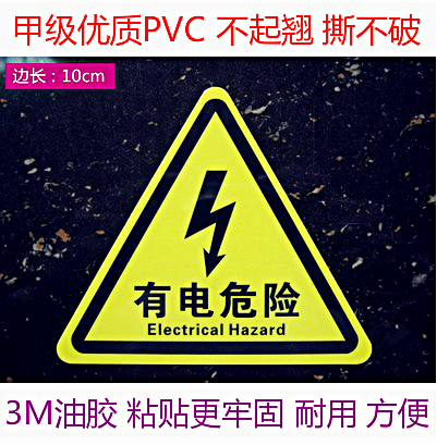 特价批发有电危险 当心触电 高压小心防触电标示 pvc标识牌标志牌