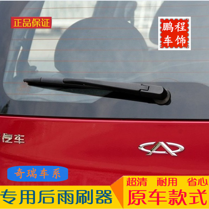 奇瑞瑞虎3后窗雨刷器A1X1QQ3QQme风云2瑞麒M1V5专用雨刮片开瑞K50