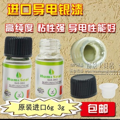 包邮原装HUMISEAI导电银漆进口导电银浆导电胶维修键盘排线6g装