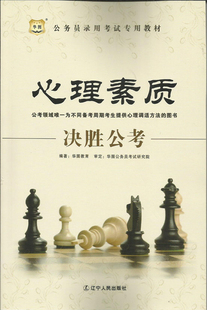 国家公务员考试用书 心理素质决胜公考 面试篇 华图 国考省考联考通用 笔试篇 理论篇