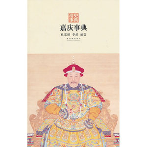 嘉庆事典