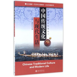 中国传统文化与现代生活(留学生中级文化读本Ⅱ)/北大版新一代对外汉语教材文化汉语系列 博库网