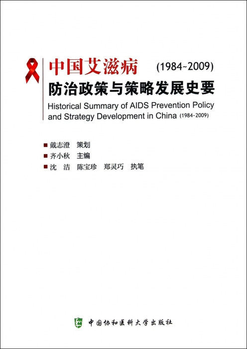 中国艾滋病防治政策与策略发展史要(...