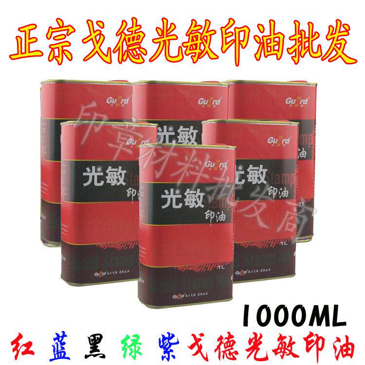 包邮戈德光敏印油 1000ml成品印章/学生用印/