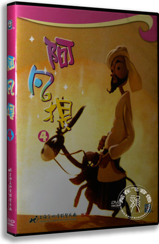 正版儿童电影dvd碟片 上海美术电影 阿凡提4 传统动画片 DVD光盘