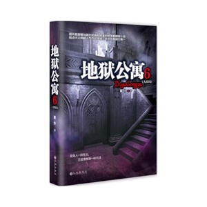 地狱公寓:大结局:6 书店 董协 侦探、推理、悬疑小说书籍 书 畅想畅销书