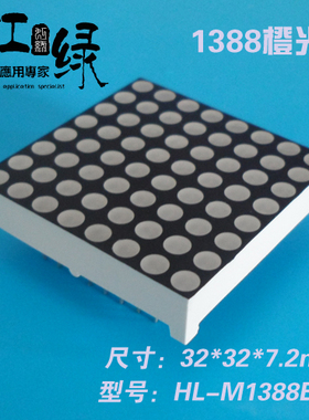 虹绿HL-M1388BO橙色点阵模块3.0点阵1388点阵88点阵1088点阵LED