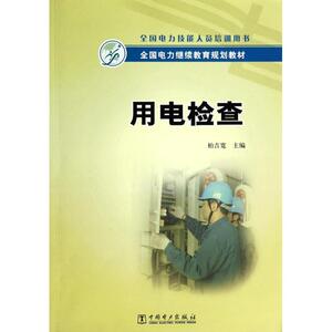 用电检查(全国电力技能人员培训用书全国电力继续教育规划教