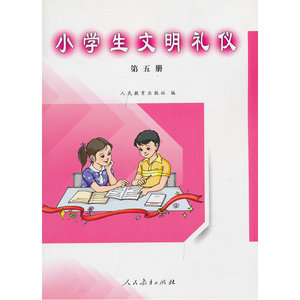 小学生文明礼仪第五册