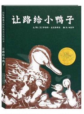 让路给小鸭子精装版 凯迪克金牌奖 儿童文学早教启蒙童书绘本 幼儿启发教育的经典文学读物 正版畅销书籍