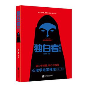 正版包邮 独白者3 同行 向林著 长篇小说 心理学 犯罪 侦探悬疑推理小说 书籍 白夜行 雷米心理罪心理学破案推理ln