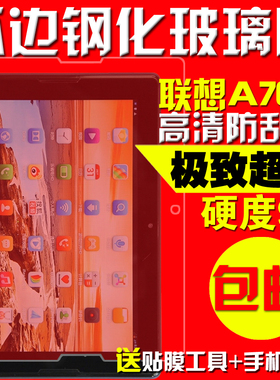 联想钢化玻璃平板电脑膜 A7600-F贴膜 A7600-HV屏幕保护膜10寸