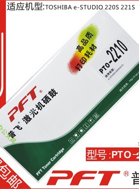 包邮 普飞 适用东芝 e-STUDIO220S/221S黑色硒鼓 PTO-2210硒鼓