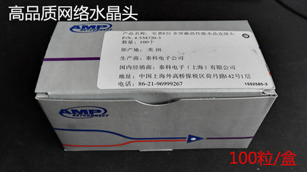 8芯网线超五类水晶头 安普A级水晶头 RJ45水晶头 100个/盒