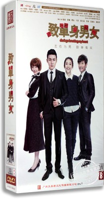 正版电视剧 致单身男女13DVD 精装版 陆毅 张俪 耿乐 都市情感剧