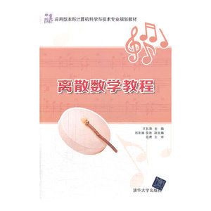 离散数学教程（21世纪应用型本科计算机科学与技术专业规划教材）