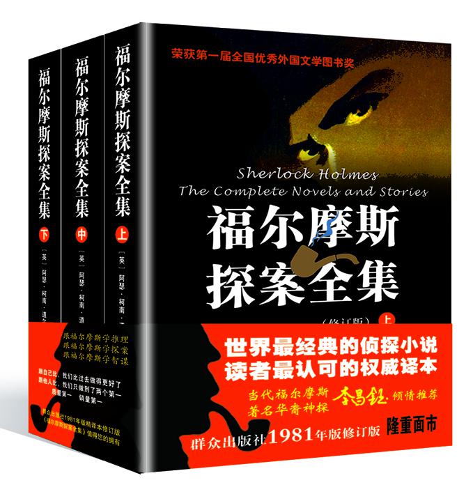 福尔摩斯探案全集上中下修订版英阿瑟·柯南·道尔群众出版社外国文学-各国文学 9787501449118新华正版-封面