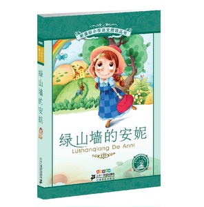 6-12岁 小学语文阅读丛书 绿山墙的安妮 彩绘注音版  课外阅读选书