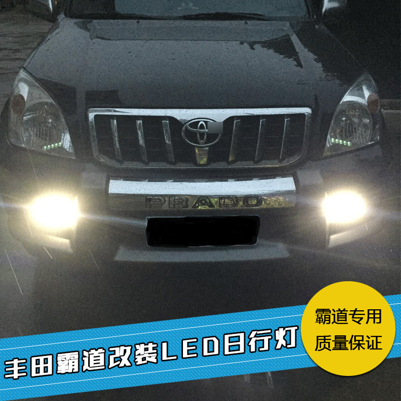适用02-09款普拉多霸道PRADO改装LED日行灯行车灯