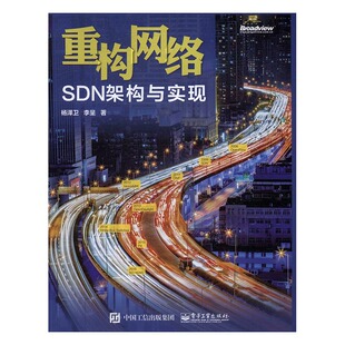 杨泽卫 重构网络：SDN架构与实现 书店 网络管理书籍 畅想畅销书 正版 书 包邮