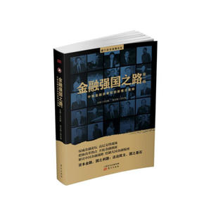 金融强国之路