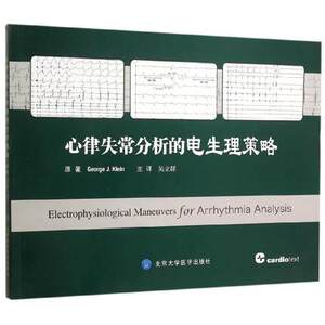 心律失常分析的电生理策略  吴立群译  北京大学医学出版社