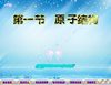 壹致好評高中學化學得獎精品Flash課件：原子的能量結構