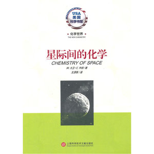 化学世界·星际间的化学
