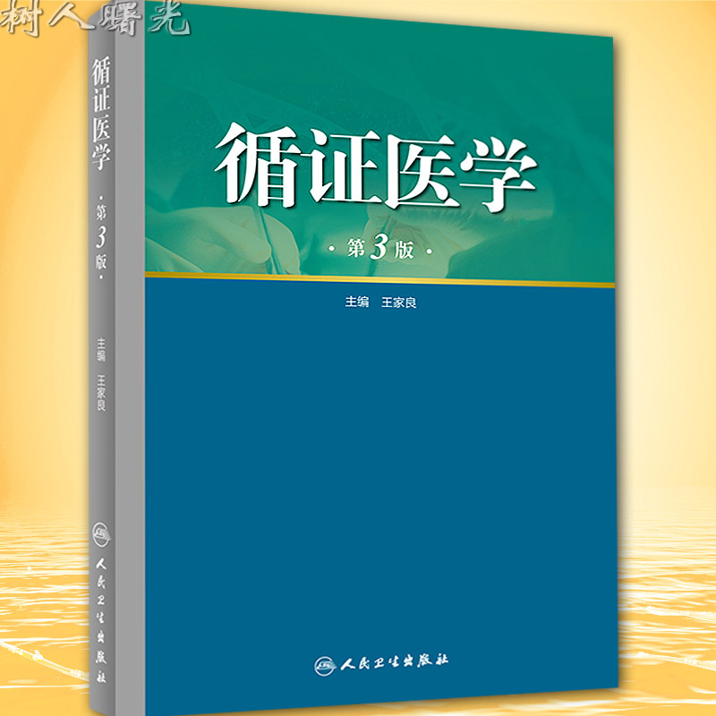 循证医学 第3版 王家良 主编 西医 9787117221467 2016年7月参考书 人民卫生出版社