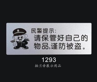民警提示:请保管好自己的物品 标识牌标志牌 提示指示牌 告示牌