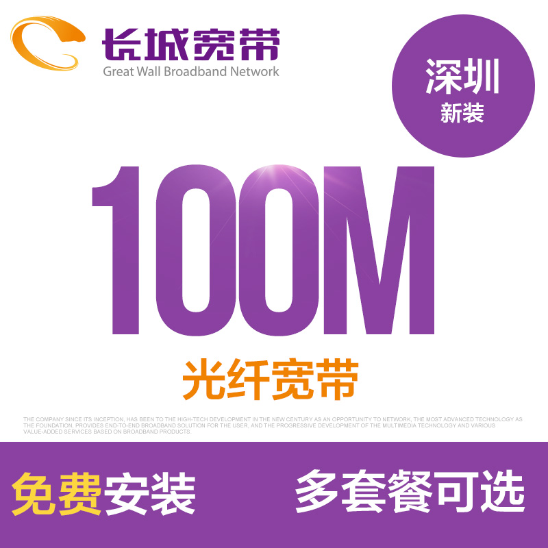 ¹ã¶«ÉîÛÚ³¤³Ç¿í´ø 100M¹âÏË¿í´ø ÐÂ×° Ãâ·Ñ°²×°°ìÀí