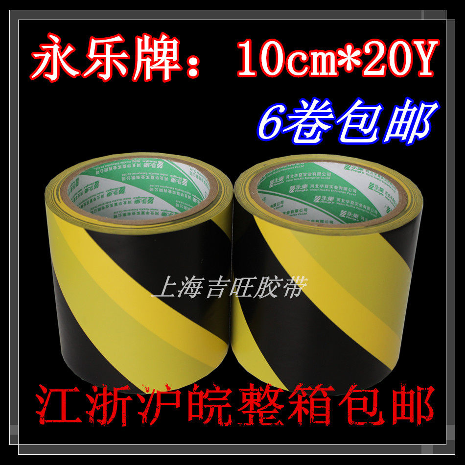 黑黄警示宽10cm*18Y胶带斑马线车间.防滑.地板.划线.警戒.永乐牌