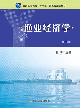 渔业经济学（第三版)