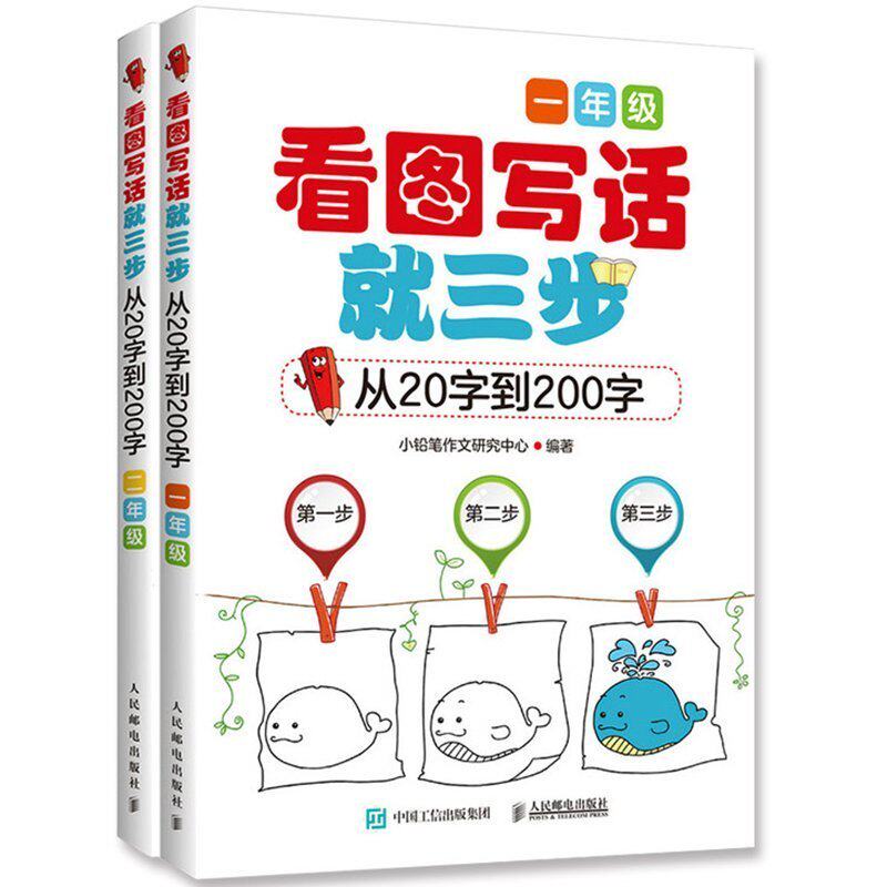 2本 看图写话就三步—从20字到200字 一年+二年 看图说话写话训练日记起步 作文起步同步练习素材课外图书籍