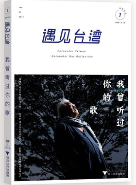 遇见台湾·我曾听过你的歌/张钰良 许菲/浙江大学出版社