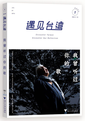 遇见台湾·我曾听过你的歌/张钰良 许菲/浙江大学出版社