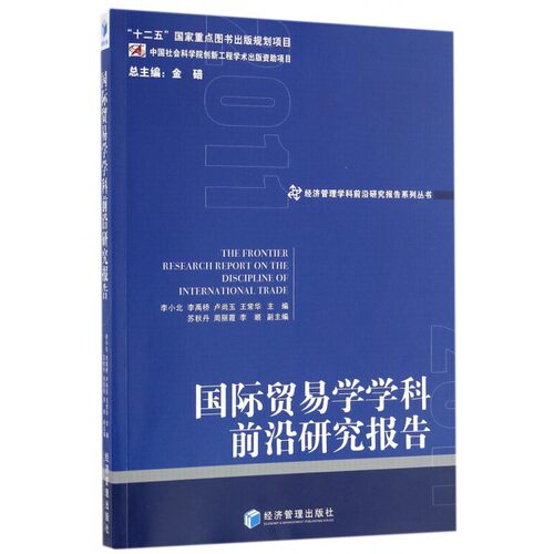 贸易学学科前沿研究报告/经济管理学科前沿研究报告系列