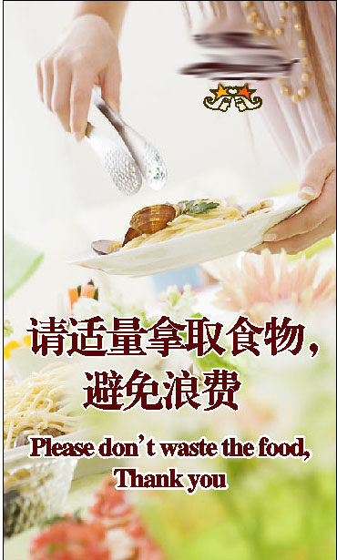 597海报印制展板写真喷绘812请勿浪费牌适量拿取食物节约粮食标语