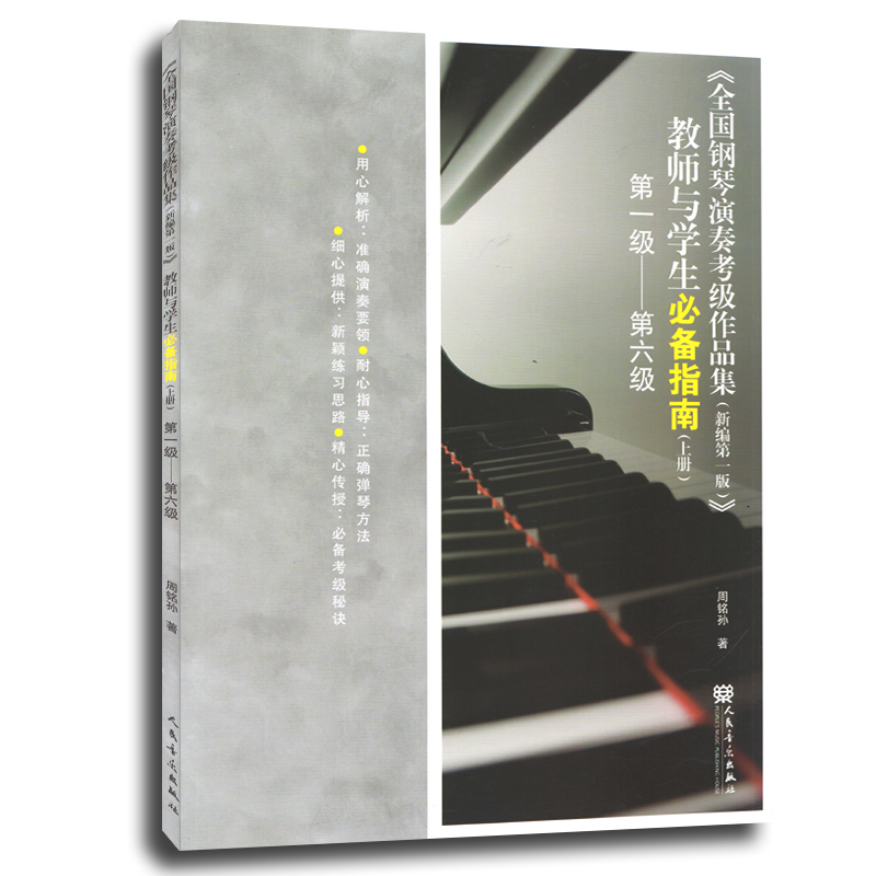 正版 全国钢琴演奏考级作品集 上册 新编第一版(1-6级) 教师与学生指南 人民音乐出版社 钢琴考级曲谱乐谱基础教材教程书籍