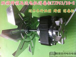 商用热风循环消毒柜风机电机马达爱光YJF63/20-2罩极异步电动机