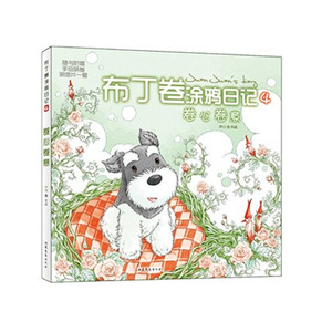 布丁卷涂鸦日记系列4—卷心卷意（随书附赠手绘萌卷明信片一套！数量有限，赠完为止）