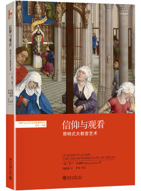 信仰与观看：哥特式大教堂艺术