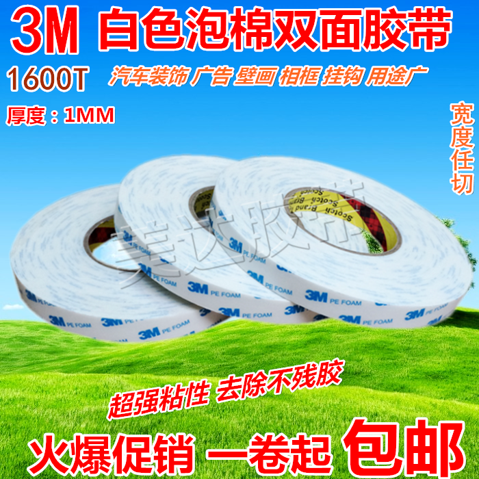 3m1600t白色泡棉双面胶带 家用相框挂钩汽车装饰 超粘无痕不