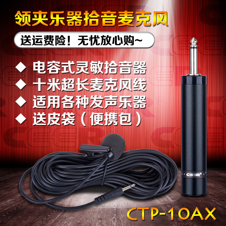 CEER CTP-10AX 电容麦克风领夹乐器话筒二胡吉他小提琴