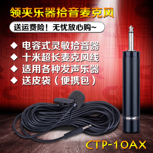 CEER 10AX 电容麦克风领夹乐器话筒二胡吉他小提琴萨克斯拾音 CTP