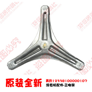 原装小天鹅洗衣机配件三脚架TG70-1412LPDA(R)/N1028E(S/N1029E(S