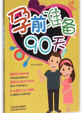 孕前准备90天 李春深 编著 正版书籍   博库网