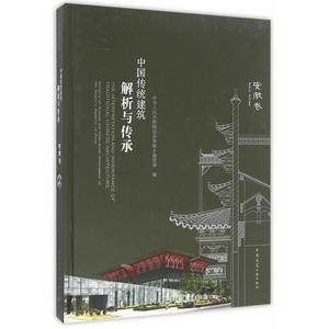 中国传统建筑解析与传承 安徽卷