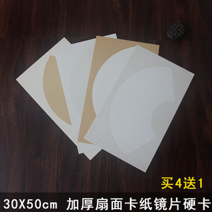 空白扇形卡纸镜片扇面软卡生宣纸书法山水花鸟硬卡免装裱30X50cm