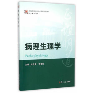 博学·基础医学本科核心课程系列教材：病理生理学